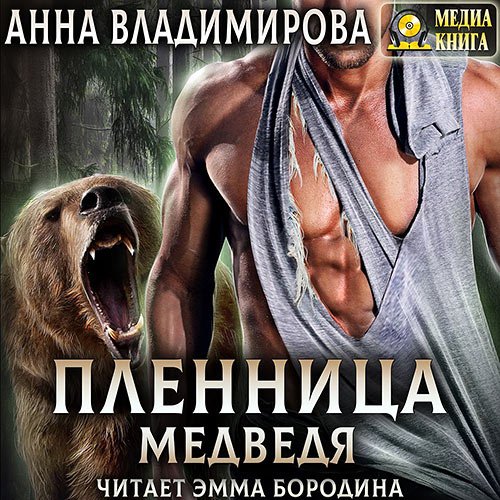 Владимирова Анна. Пленница медведя (Аудиокнига)