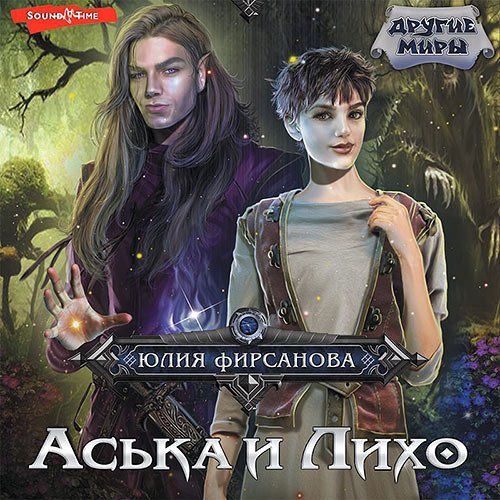 Фирсанова Юлия. Аська и Лихо (Аудиокнига)