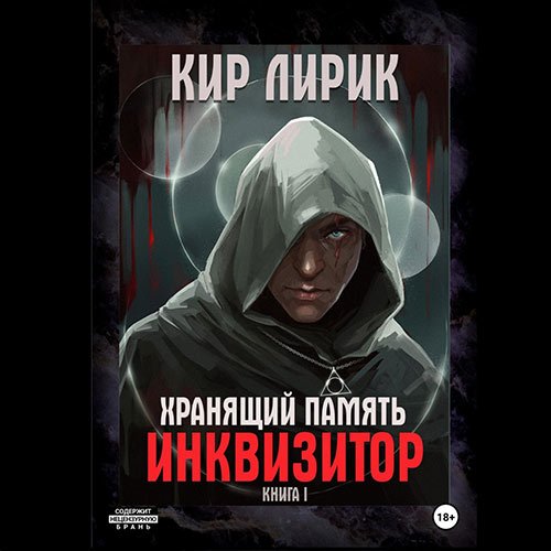 Лирик Кир. Хранящий память. Инквизитор (Аудиокнига)