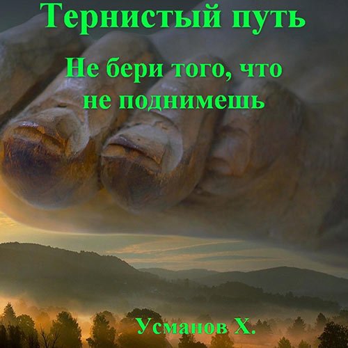 Усманов Хайдарали. Тернистый путь. Не бери того, что не поднимешь (Аудиокнига)