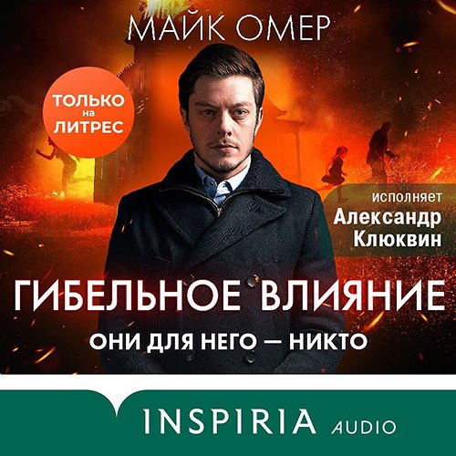 Омер Майк. Гибельное влияние (Аудиокнига)