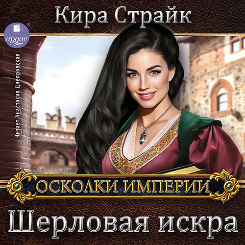 Страйк Кира. Шерловая искра (Аудиокнига)