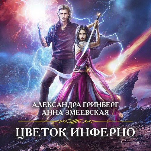 Гринберг Александра, Змеевская Анна. Цветок Инферно (Аудиокнига)