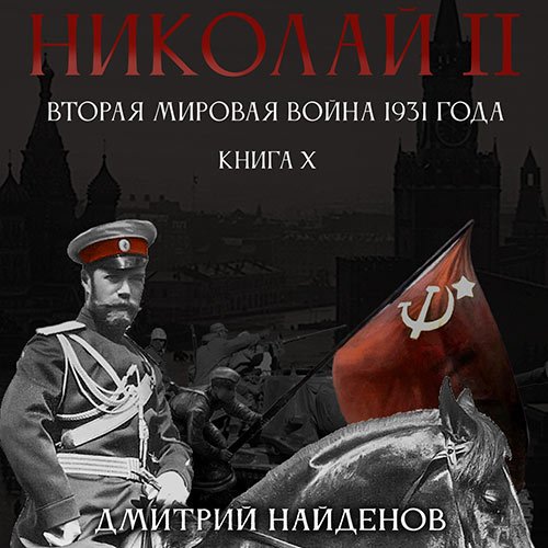 Найденов Дмитрий. Николай Второй. Вторая мировая война 1931 года (Аудиокнига)