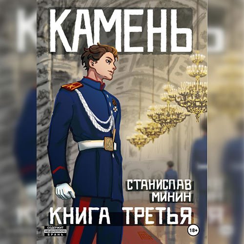 Минин Станислав. Камень. Книга третья (Аудиокнига)