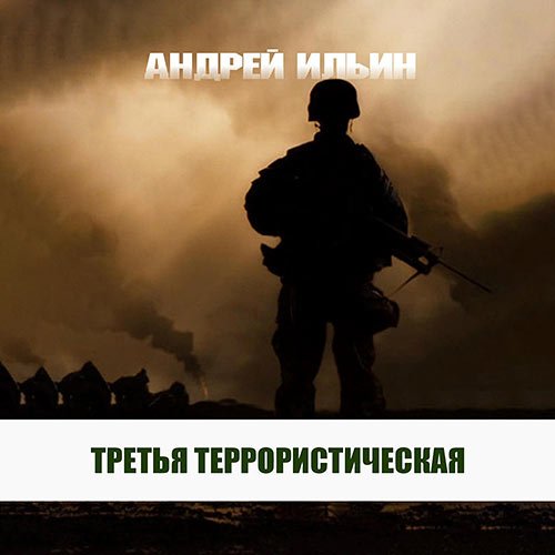 Ильин Андрей. Третья террористическая (Аудиокнига)