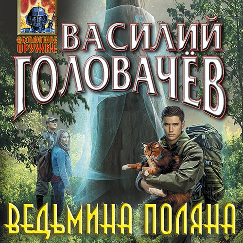 Головачев Василий. Ведьмина поляна (Аудиокнига)