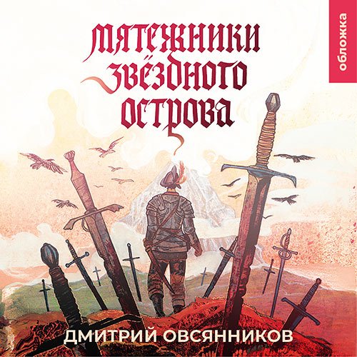 Овсянников Дмитрий. Мятежники Звёздного острова (Аудиокнига)