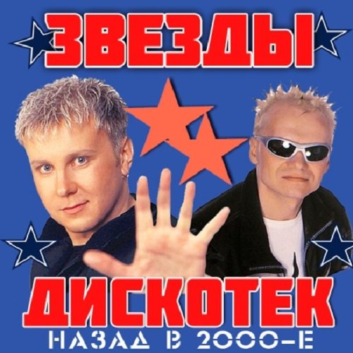 Звёзды Дискотек! Назад в 2000-е [01-05] (2014) MP3
