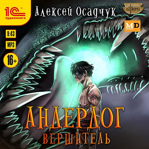 Осадчук Алексей. Андердог. Вершитель (Аудиокнига)