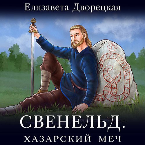 Дворецкая Елизавета. Свенельд. Хазарский меч (Аудиокнига)