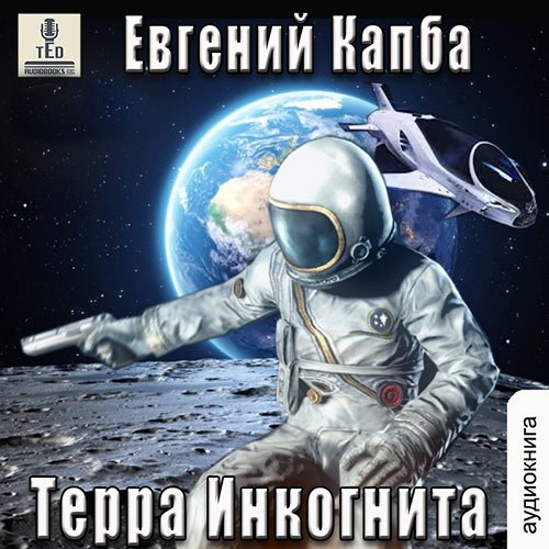 Капба Евгений. История Сью Виньярда. Терра Инкогнита (Аудиокнига)