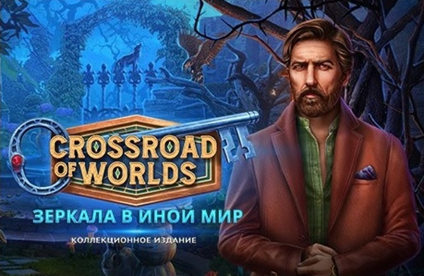 Crossroad of Worlds 3. Зеркала в иной мир. Коллекционное издание