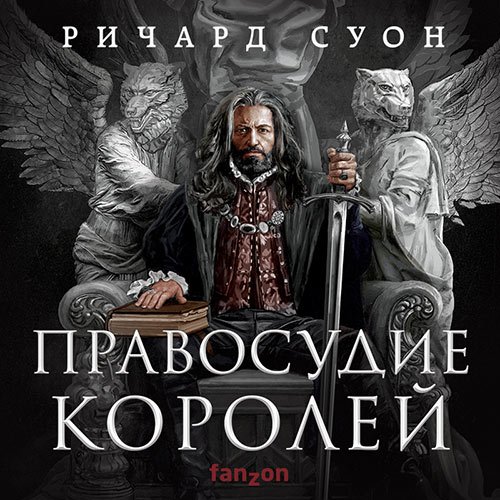 Суон Ричард. Правосудие королей (Аудиокнига)