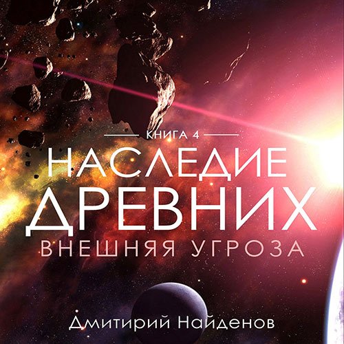 Найденов Дмитрий. Наследие древних. Внешняя угроза (Аудиокнига)