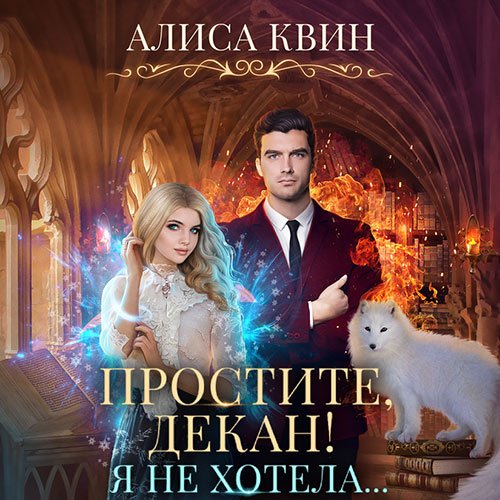 Квин Алиса. Простите, декан! Я не хотела (Аудиокнига)