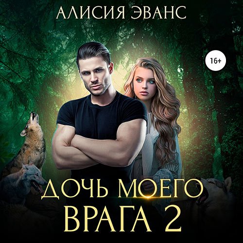 Эванс Алисия. Дочь моего врага 2 (Аудиокнига)