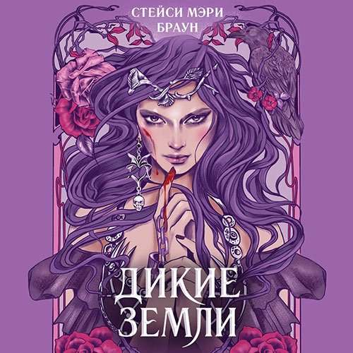 Браун Стейси Мэри. Дикие земли (Аудиокнига)