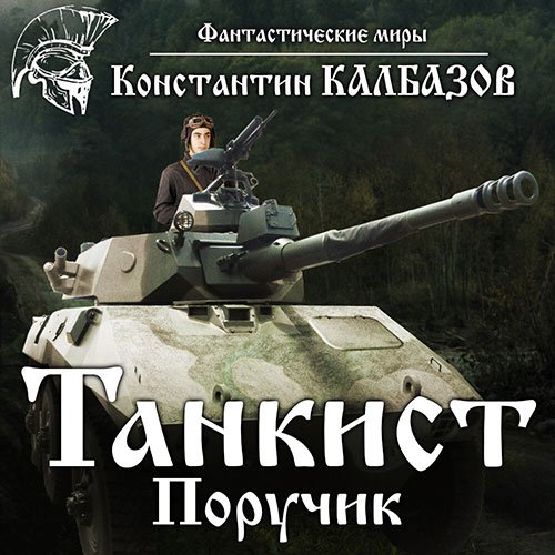 Калбазов Константин. Танкист. Поручик (Аудиокнига)