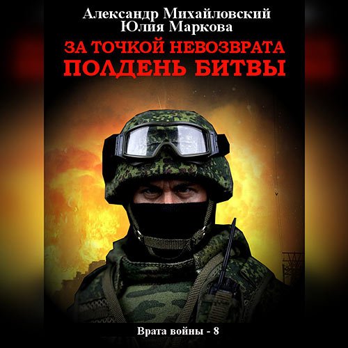 Михайловский Александр, Маркова Юлия. За точкой невозврата. Полдень битвы (Аудиокнига)