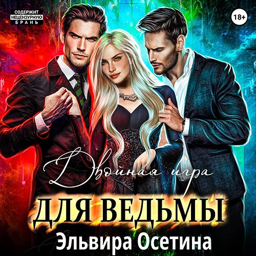 Осетина Эльвира. Двойная игра для ведьмы (Аудиокнига)