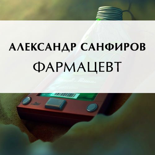 Санфиров Александр. Фармацевт (Аудиокнига)