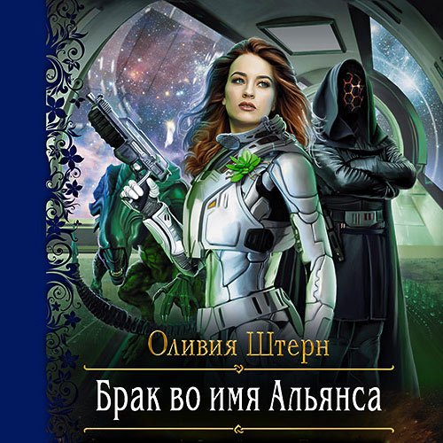 Штерн Оливия. Брак во имя Альянса (Аудиокнига)