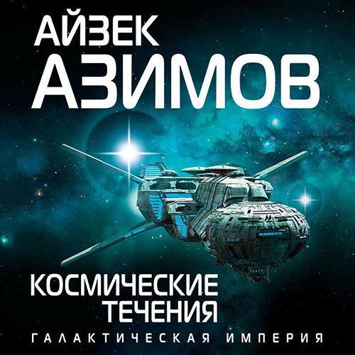 Азимов Айзек. Космические течения (Аудиокнига)