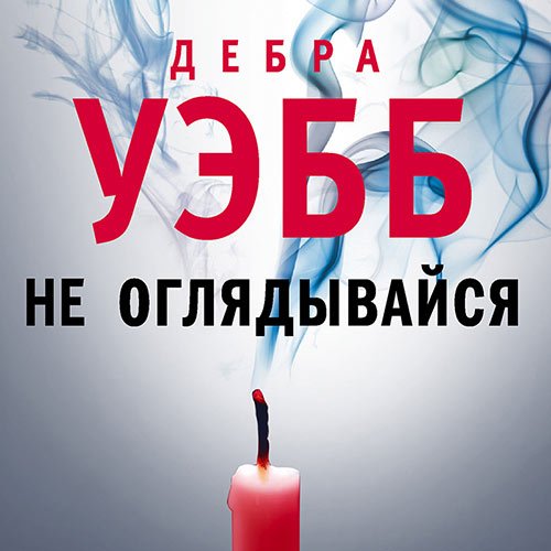 Уэбб Дебра. Не оглядывайся (Аудиокнига)