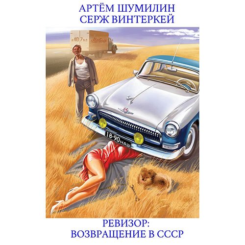 Винтеркей Серж, Шумилин Артем. Ревизор: возвращение в СССР (Аудиокнига)