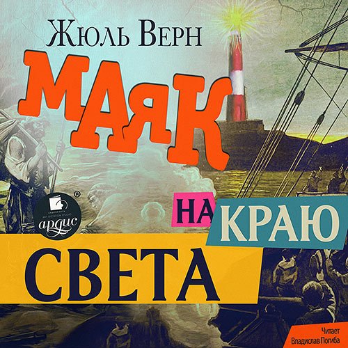 Верн Жюль. Маяк на краю света (Аудиокнига)