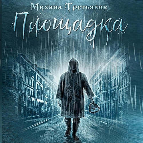 Третьяков Михаил. Площадка (Аудиокнига)