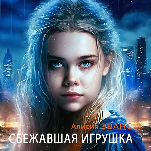 Эванс Алисия. Сбежавшая игрушка (Аудиокнига)