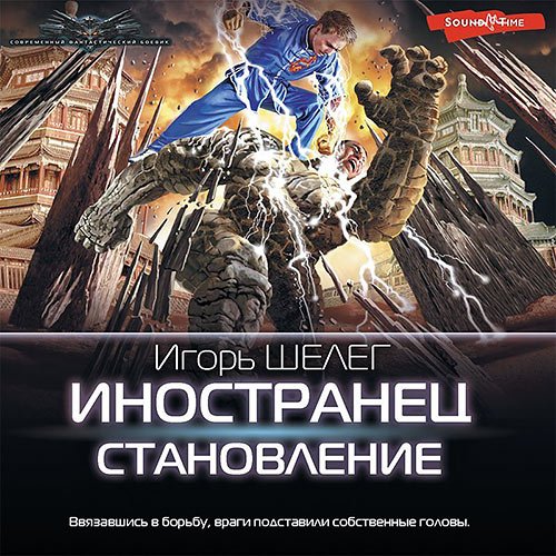 Шелег Игорь. Иностранец. Становление (Аудиокнига)