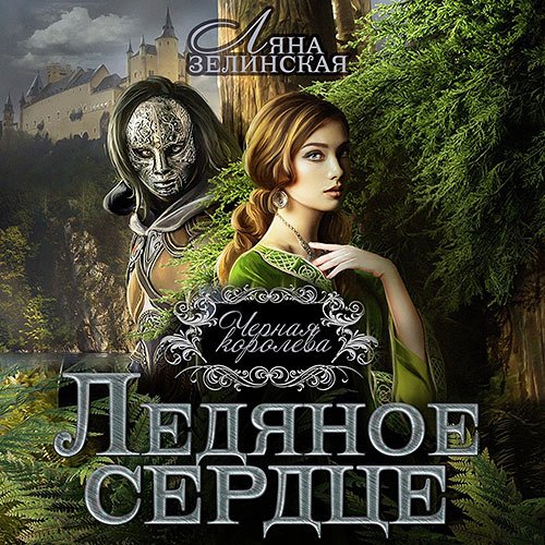 Зелинская Ляна. Чёрная королева. Ледяное сердце (Аудиокнига)