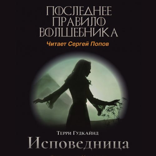 Гудкайнд Терри. Одиннадцатое правило волшебника, или Исповедница (Аудиокнига)