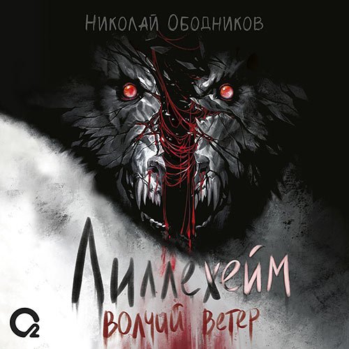 Ободников Николай. Лиллехейм. Волчий ветер (Аудиокнига)