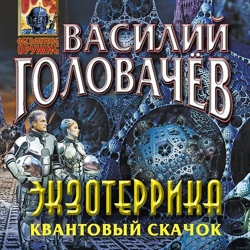 Головачев Василий. Экзотеррика: Квантовый скачок (Аудиокнига)