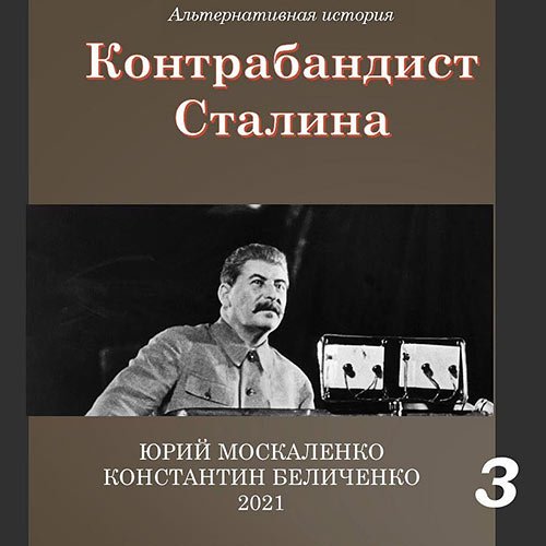 Москаленко Юрий, Беличенко Константин. Контрабандист Сталина. Книга 3 (Аудиокнига)