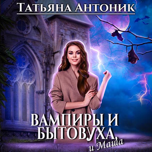 Антоник Татьяна. Вампиры и бытовуха, и Маша (Аудиокнига)