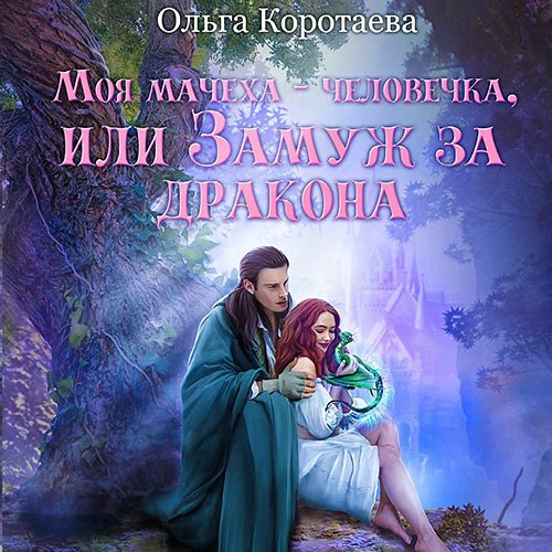 Коротаева Ольга. Моя мачеха – человечка, или Замуж за дракона (Аудиокнига)