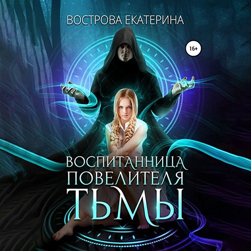 Вострова Екатерина. Воспитанница повелителя тьмы (Аудиокнига)