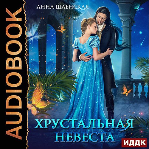 Шаенская Анна. Хрустальная невеста (Аудиокнига)