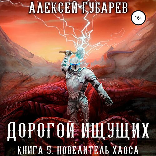 Губарев Алексей. Дорогой Ищущих. Книга 5. Повелитель Хаоса (Аудиокнига)