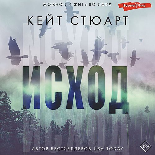 Стюарт Кейт. Исход (Аудиокнига)