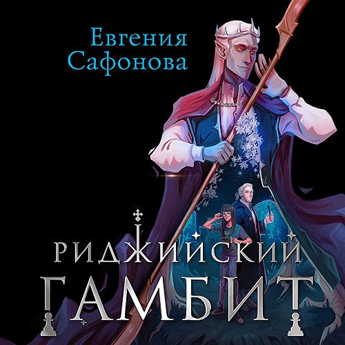 Сафонова Евгения. Риджийский гамбит. Дифференцировать тьму (Аудиокнига)