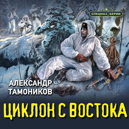 Тамоников Александр. Циклон с востока (Аудиокнига)