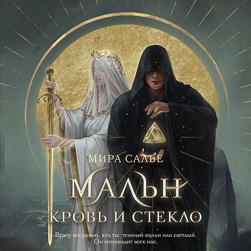 Салье Мира. Мальн. Кровь и стекло (Аудиокнига)