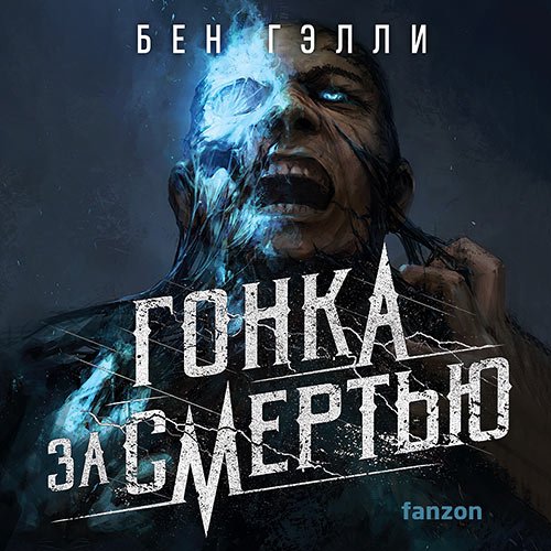 Гэлли Бен. Гонка за смертью  (Аудиокнига)