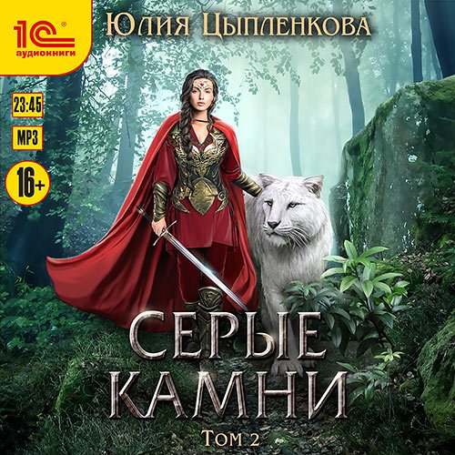 Цыпленкова Юлия. Серые камни. Том 2 (Аудиокнига)